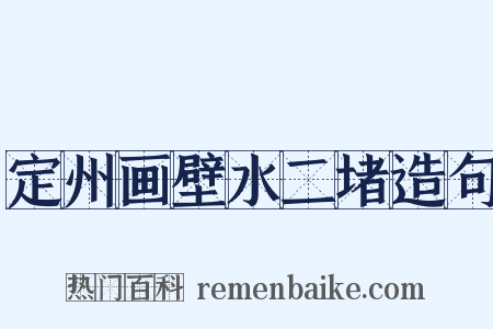 定州画壁水二堵造句是什么意思的图片